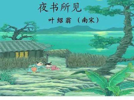 古诗夜书所见视频,古韵今风——夜书所见视频赏析