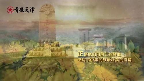 清明祭视频,缅怀先人，传承家国情怀