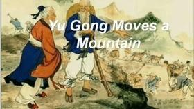 愚公移山的视频,坚韧不拔，征服自然的传奇故事